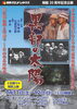 長野グランドシネマズ20周年企画　【黒部の太陽】特別上映