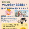 夏休み環境講座「アニメで学ぼう地球温暖化！　作って知ろう太陽エネルギー！」