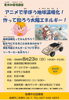 夏休み環境講座「アニメで学ぼう地球温暖化！　作って知ろう太陽エネルギー！」