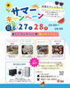 【6/27・28】aでんき サマーキャンペーン