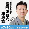 西宮えびす亭「雷門小助六独演会」