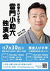 西宮えびす亭「雷門小助六独演会」