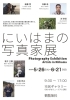 【5/26～6/21】にいはまの写真家展