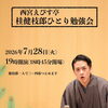 西宮えびす亭「桂健枝郎ひとり勉強会」