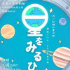 広島大学演劇団　劇団ikaros 令和8年度初夏公演　『星をみるひと』
