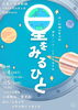 広島大学演劇団　劇団ikaros 令和8年度初夏公演　『星をみるひと』
