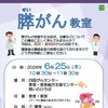 【6/25】膵がん教室