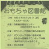 【8/28】ボランティア体験講座「おもちゃ図書館」