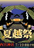 【7/19】内宮神社夏越祭「内宮＆JAZZ」