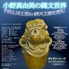 【～8/30】企画展「小野真由美の縄文世界展」 ～わたしは土産(つちう)み　縄文土器を産む～
