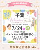 2026/7/24（金）WOMAMフェスタ＠イオンモール幕張新都心