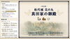 6/27～12/14 特別展「松代城 花の丸ー真田家の御殿ー」【真田宝物館】