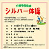 介護予防教室　【シルバー体操】