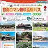 吉備ロマン無料循環バス