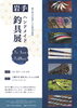 岩手ハンドメイド釣具展【岩手県八幡平市のイベント】