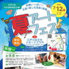 サマーアートフェス