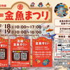第55回江戸川区特産金魚まつり