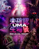 未確認生物（UMA）展 ～ 見なかったことに、できますか・・・ ～