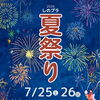 しのプラ夏祭り2026