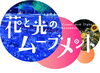 花と光のムーブメント～ひまわり畑ライトアップ
