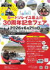 カートソレイユ最上川30周年記念フェア【延期のお知らせ】