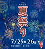 しのプラ夏祭り・しのプラ市2026