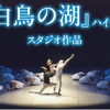 江戸川区バレエ連盟定期公演「白鳥の湖」ハイライト　他