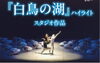 江戸川区バレエ連盟定期公演「白鳥の湖」ハイライト　他