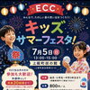 ECCキッズサマーフェスタ