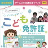 ゲットしよう！こども免許証