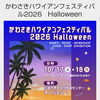 かわさきハワイアンフェスティバル2026Halloween