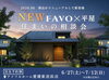 【6/27～7/12】NEW FAVO × 平屋　住まいの相談会