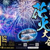 江戸川区花火大会