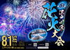江戸川区花火大会