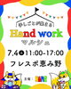 Hand workマルシェ