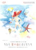ピエゾグラフ展「ちひろ 夏の海と子どもたち」