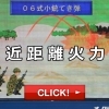近距離火力