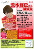 【舞鶴市】荒木輝巳さん講演会