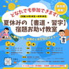 夏休みの宿題【書道・習字】お助け教室