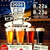 2026 道南クラフトビアガーデン in 新函館北斗駅