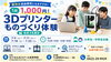 1回1,000円！3Dプリンターものづくり体験
