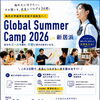 【8/9～8/11】Global Summer Camp 2026 in 新居浜