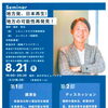 【8/21】地方発、日本再生！ 地方の可能性再発見！