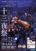 二十三夜祭