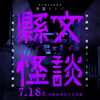 縣文怪談