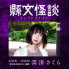縣文怪談
