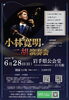 小林寛明二胡演奏会