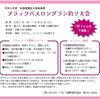 ブラックバスロングラン釣り大会（5/11～10/31）