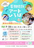 【7/23・30・8/6・26・27】夏期特別アートひろば