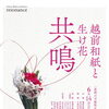 越前和紙と生け花展　共鳴